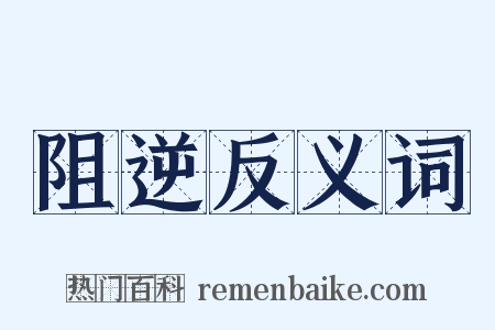 阻逆反义词是什么意思的图片